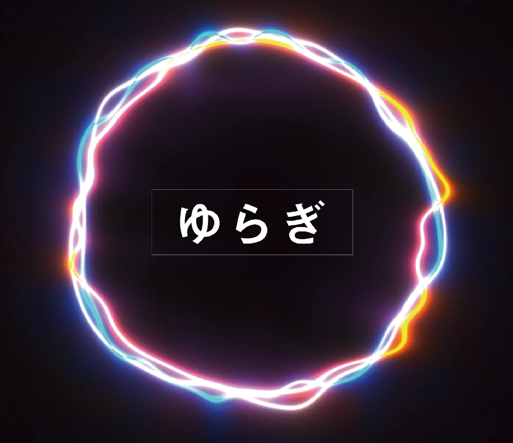 ゆらぎ Part.01
